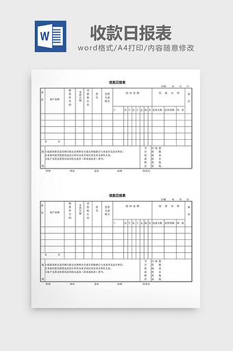 收款日报表word文档图片