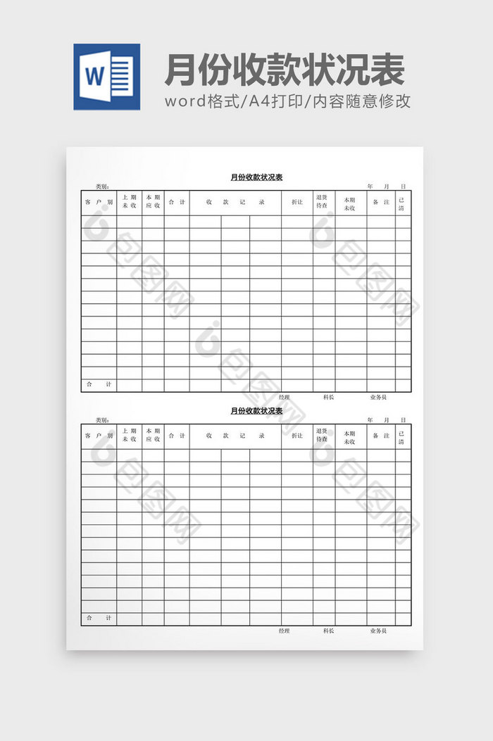 月份收款状况表word文档图片图片