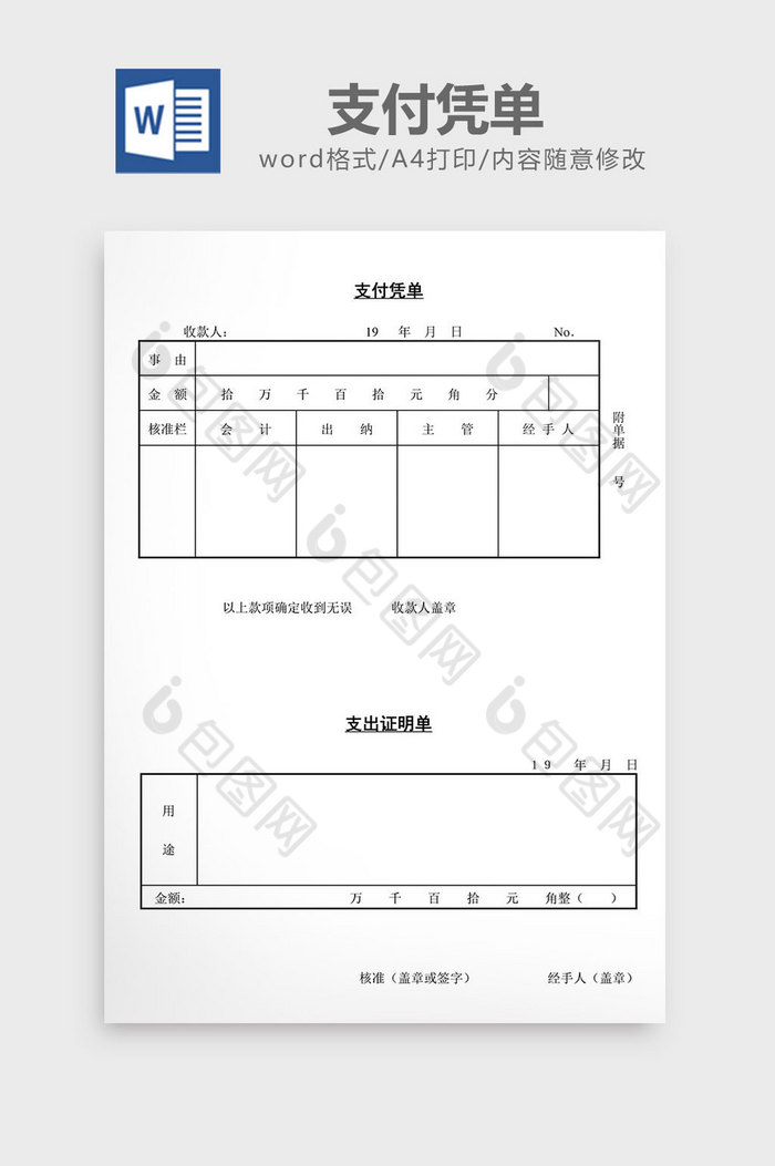 支付凭单word文档图片图片