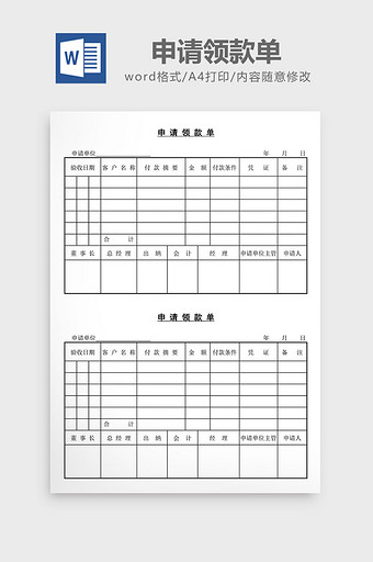 申请领款单word文档图片