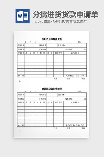 分批进货货款申请单word文档图片