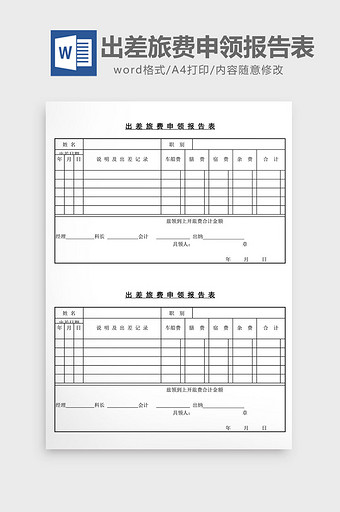 出差旅费申领报告表word文档图片