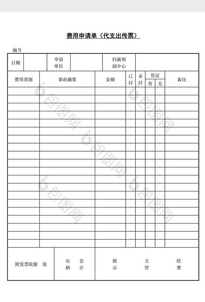 费用申请单代支出传票word文档