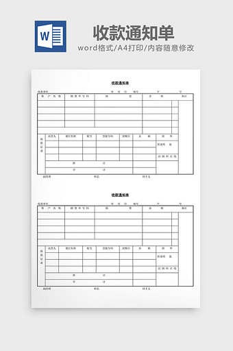 收款通知单word文档图片