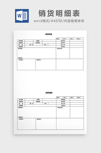 营销管理销货明细表Word文档图片