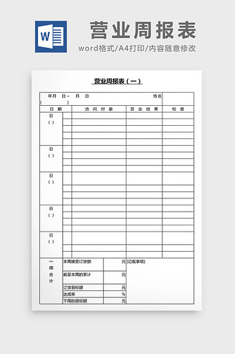 营销管理营业周报表Word文档图片