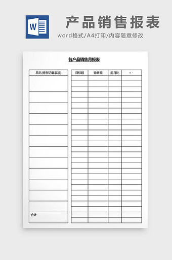 营销管理产品销售报表Word文档图片