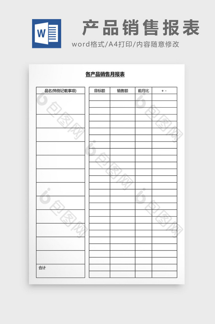 营销管理产品销售报表Word文档图片图片