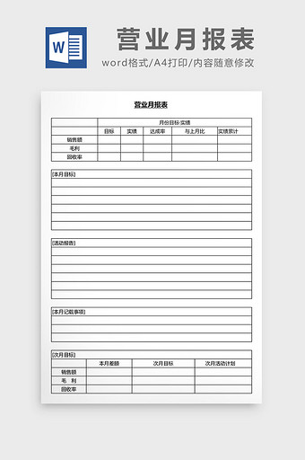 营销管理营业月报表Word文档图片