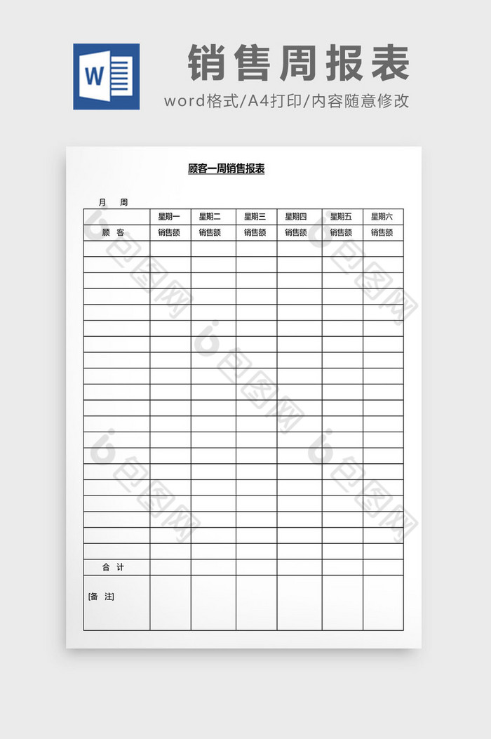 营销管理销售周报表Word文档图片图片