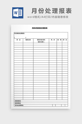 营销管理月份处理报表Word文档图片