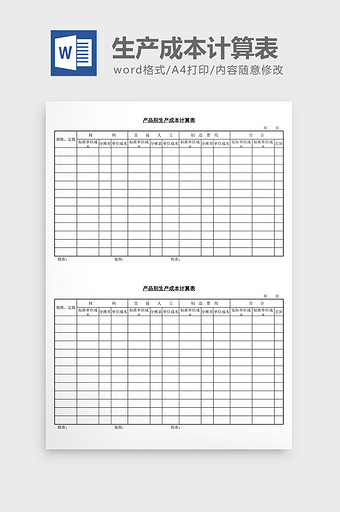 产品别生产成本计算表word文档图片