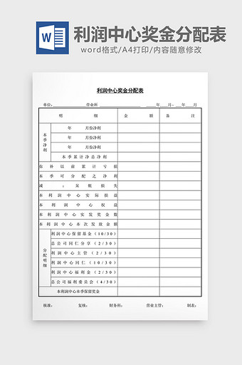 利润中心奖金分配表word文档图片