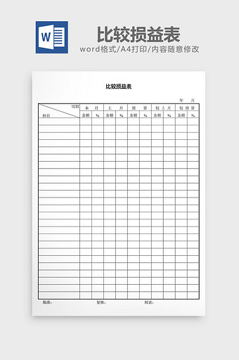 比较损益表word文档图片
