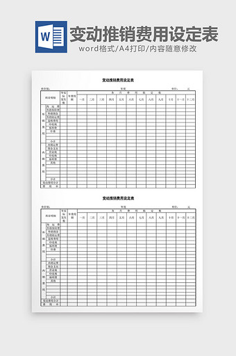 变动推销费用设定表word文档图片