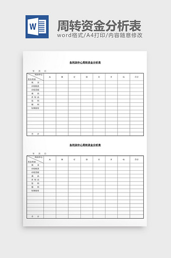 各利润中心周转资金分析表word文档图片