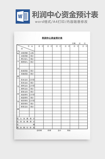 利润中心资金预计表word文档图片