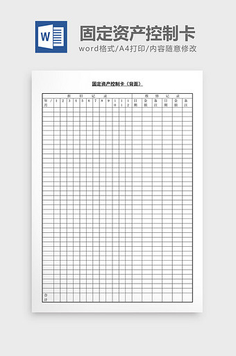 固定资产控制卡背面word文档图片