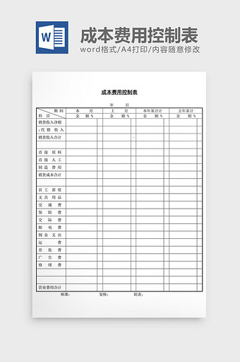 成本费用控制表word文档图片