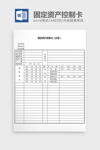 固定资产控制卡正面word文档图片