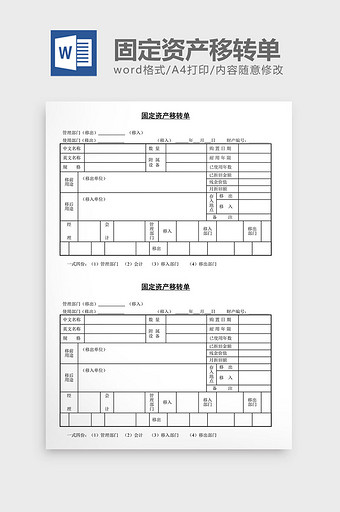 固定资产移转单word文档图片