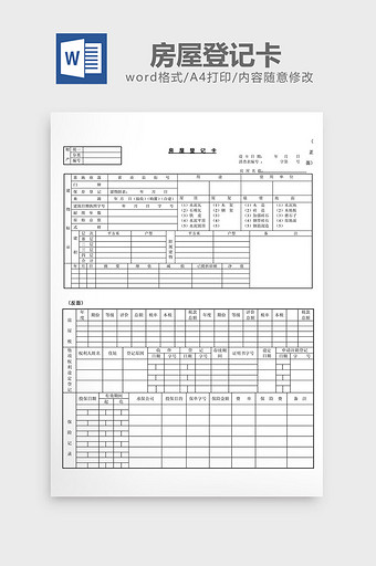 房屋登记卡word文档图片