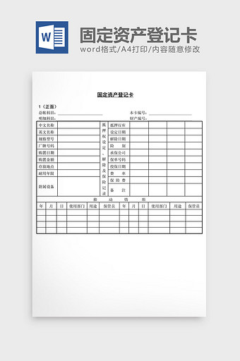 固定资产登记卡word文档图片