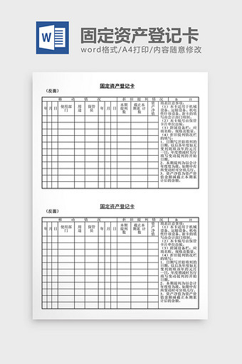 固定资产登记卡word文档图片