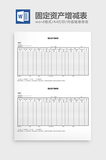 固定资产增减表word文档图片