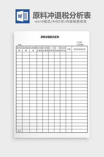 原料冲退税分析表word文档图片
