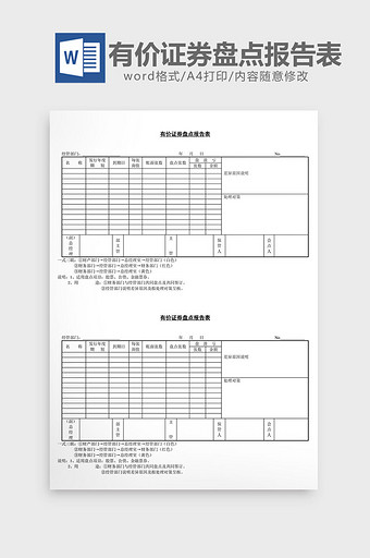 有价证券盘点报告表word文档图片