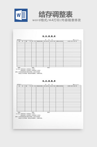 结存调整表word文档图片