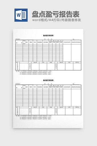 盘点盈亏报告表word文档图片
