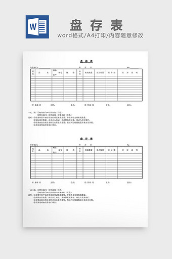 盘存表word文档图片