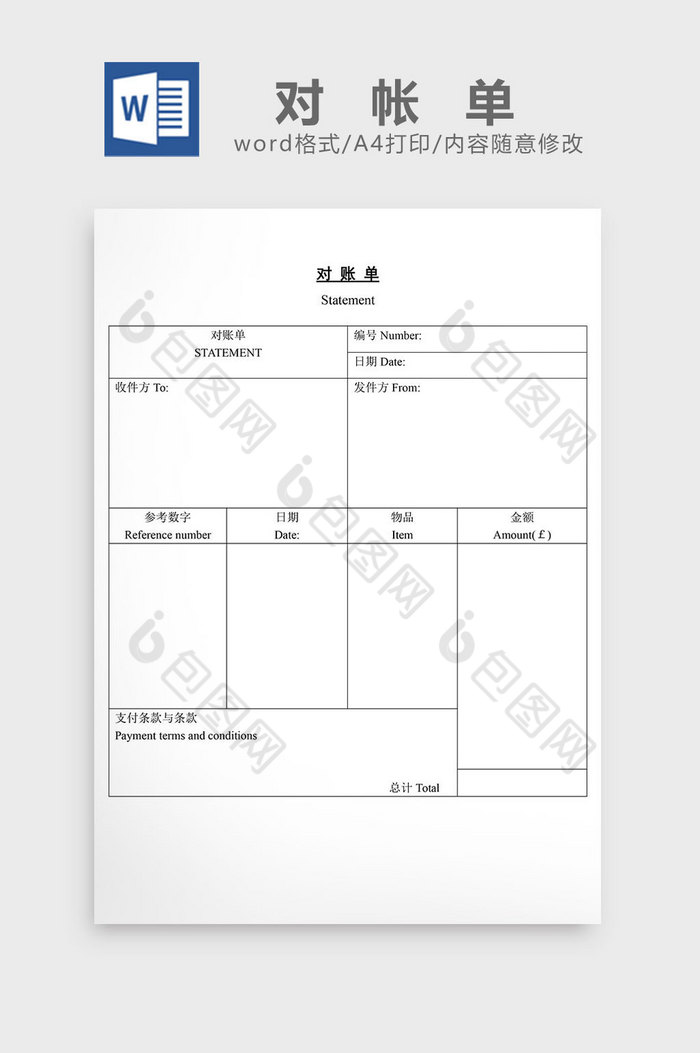 对帐单word文档图片图片