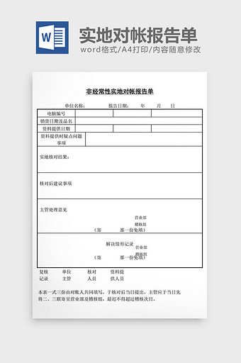 非经常性实地对帐报告单word文档图片