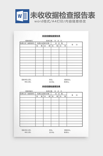 未收收据检查报告表word文档图片