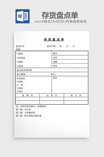 存货盘点单word文档图片