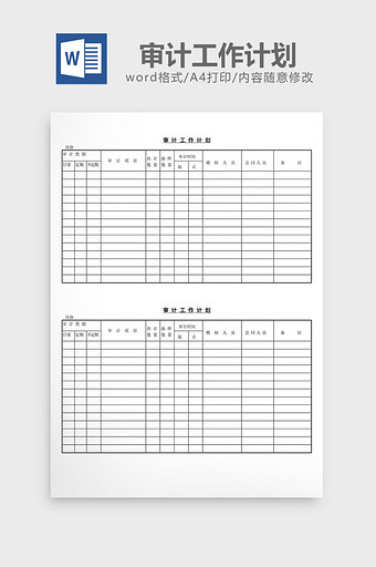 审计工作计划word文档图片