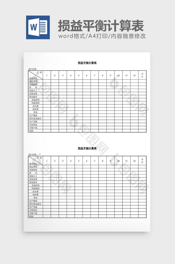 损益平衡计算表word文档图片图片