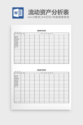 流动资产分析表word文档图片