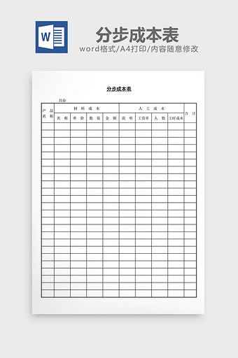 分步成本表word文档图片