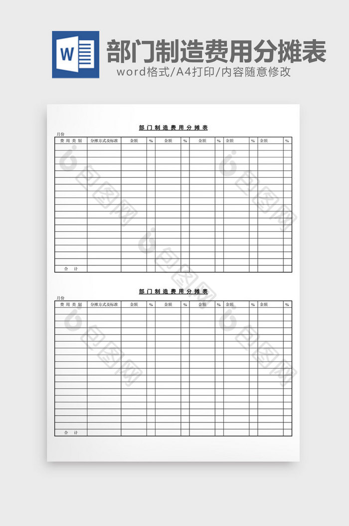 部门制造费用分摊表word文档图片图片