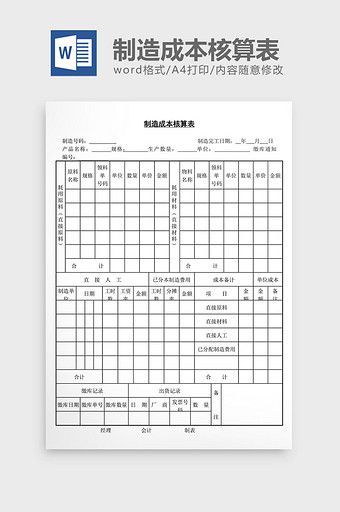 制造成本核算表word文档图片