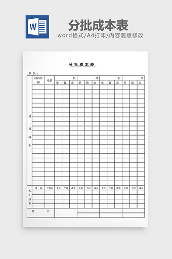 分批成本表word文档图片