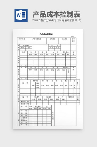 产品成本控制表word文档图片