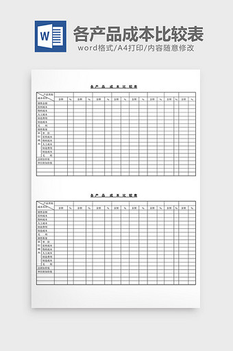 各产品成本比较表word文档图片