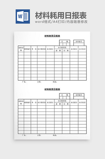 材料耗用日报表word文档图片