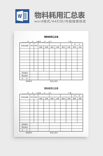 物料耗用汇总表word文档图片