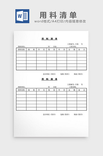 用料清单word文档图片